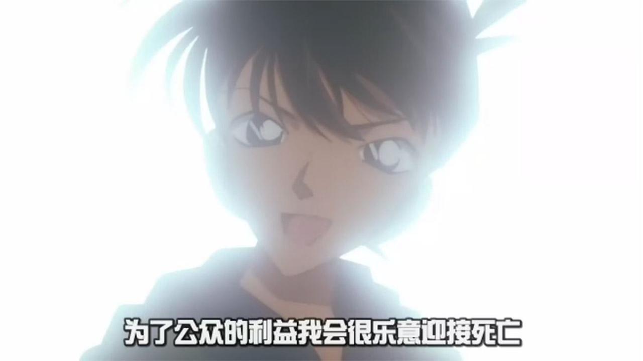 工藤新一引用福尔摩斯的话：为了公众的利益，我会很乐意迎接死亡