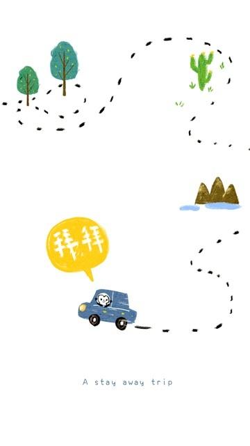 A stay away strip 一次说走就走的旅行 手机壁纸