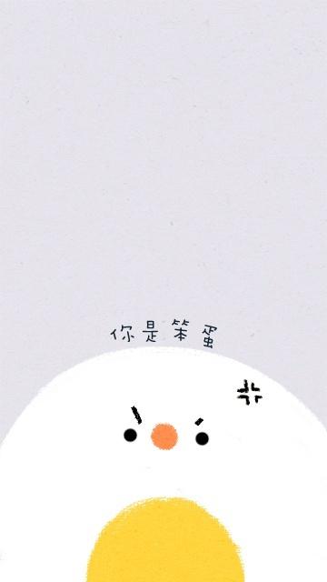 你是笨蛋 手机壁纸