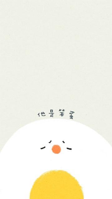 他是笨蛋 手机壁纸