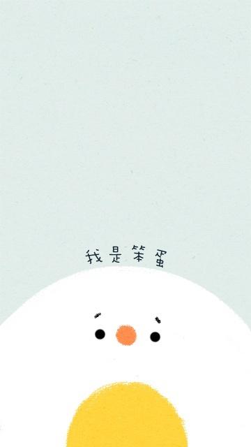 我是笨蛋 手机壁纸