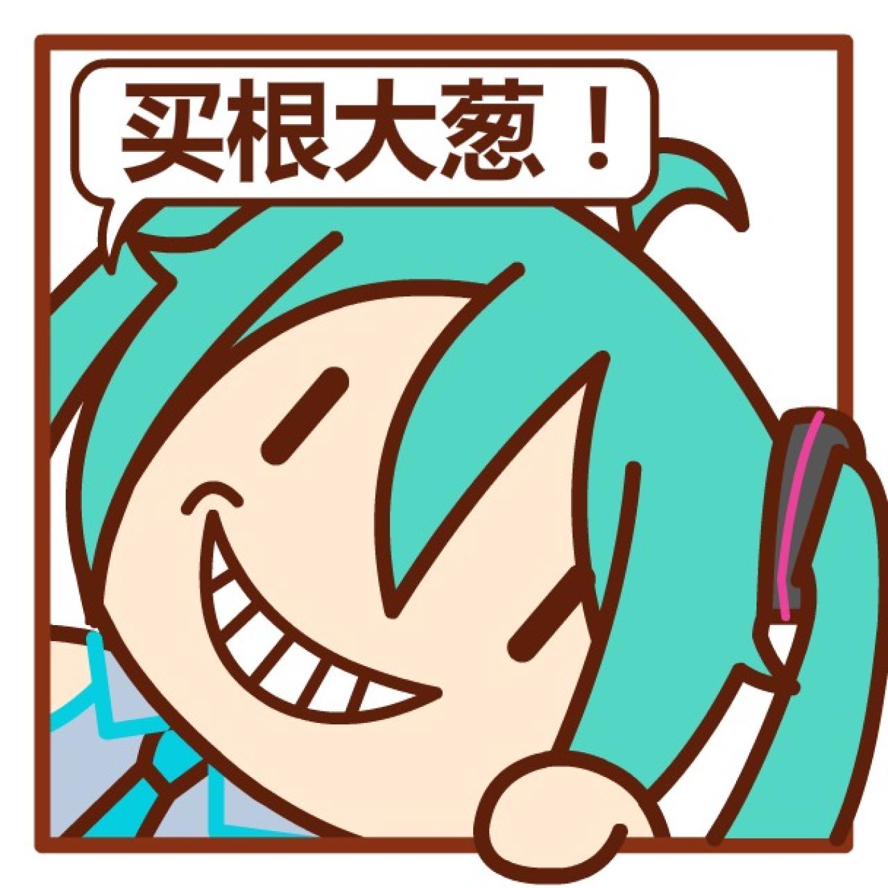 初音未来挤窗口头像：买根大葱