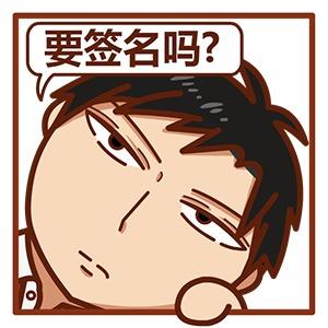 野崎梅太郎挤窗口头像：要签名吗！