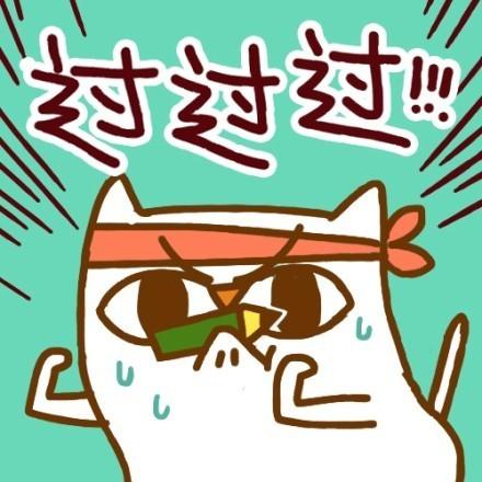 好运喵转运萌头像：过过过！！！