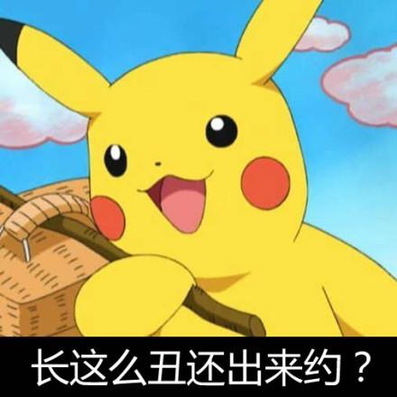 长这么丑还出来约？