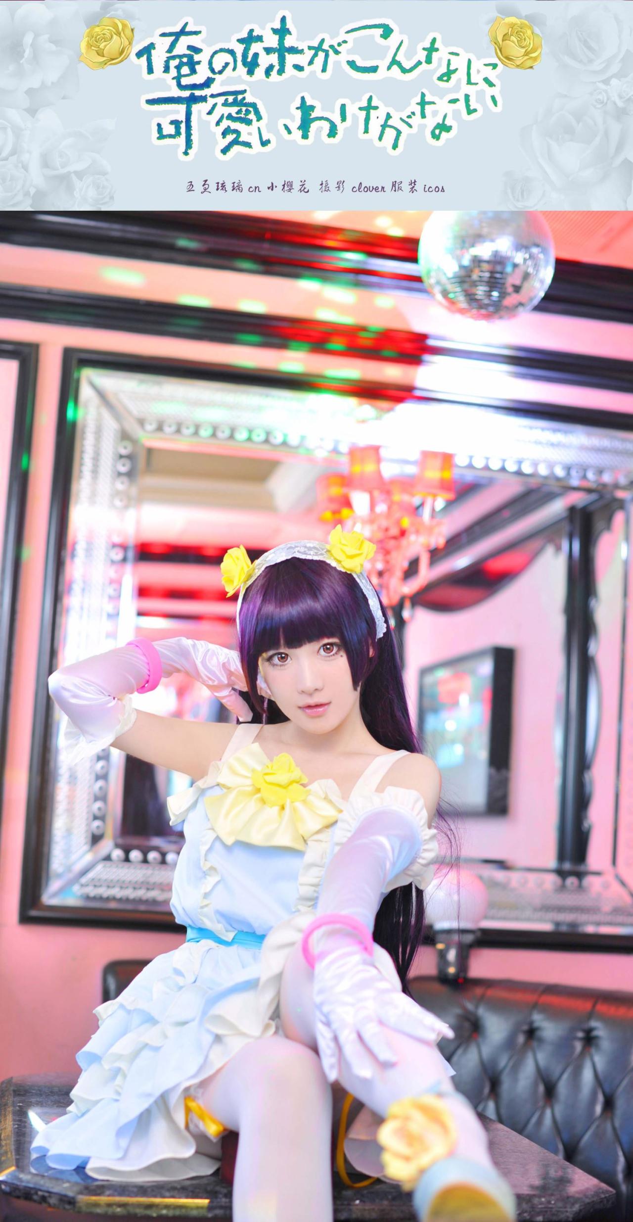 deerM小樱花扮演五更琉璃Cosplay的封面标注 CN：小樱花 摄影：Clover  服装：ICOA