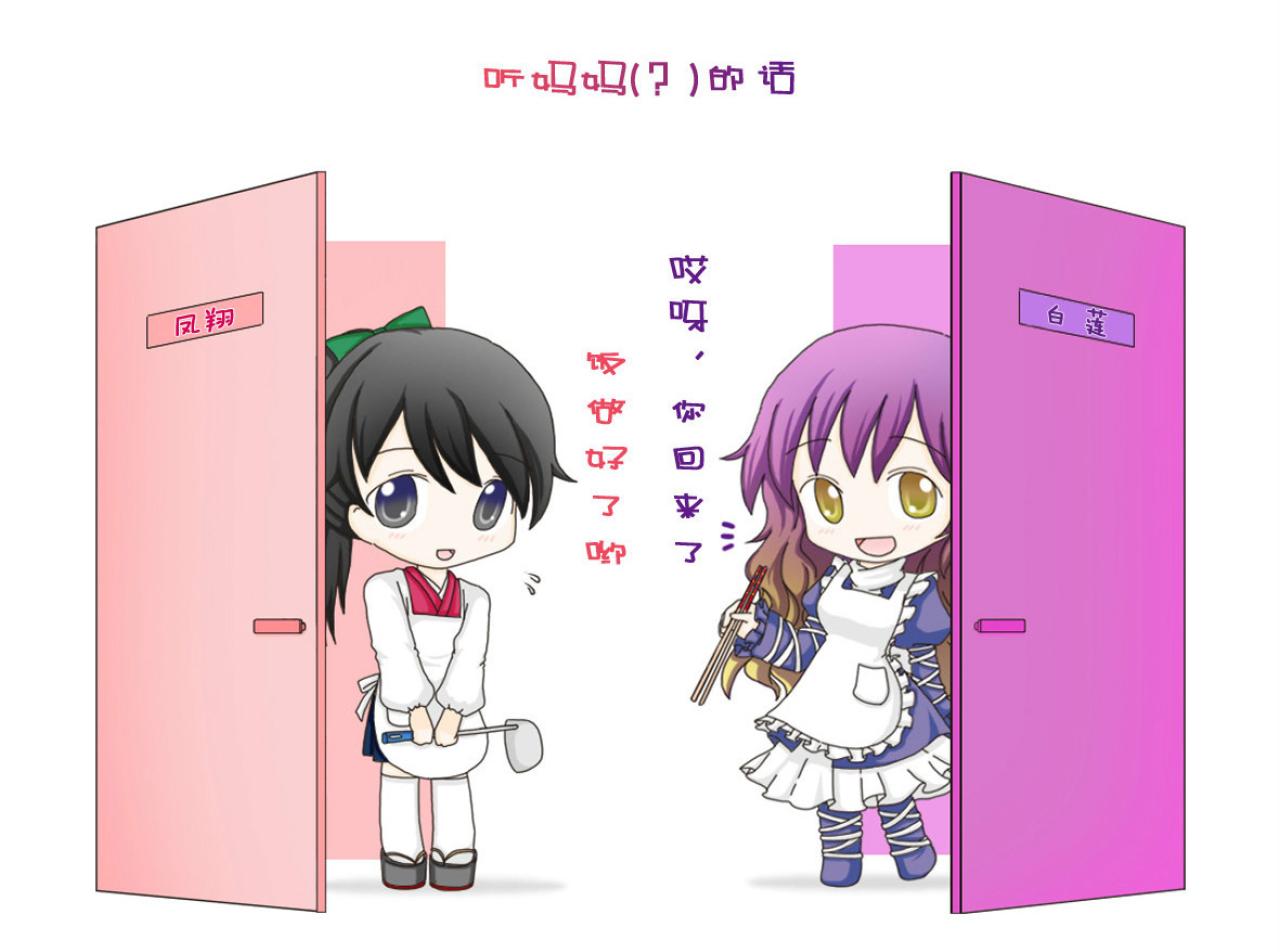 听妈妈的话，凤翔和圣白莲