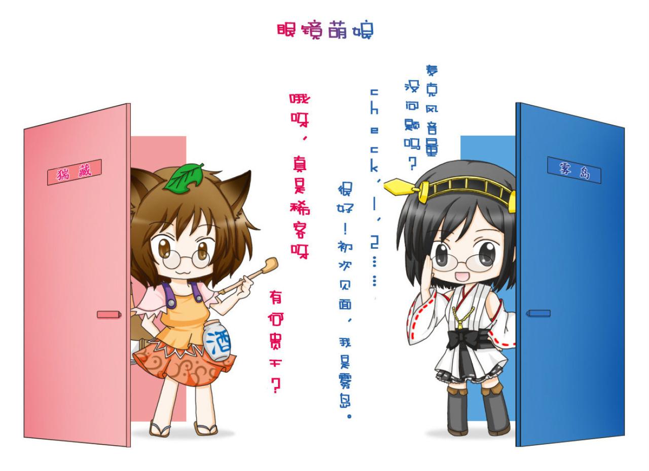 眼镜萌娘，二岩猯藏和雾岛