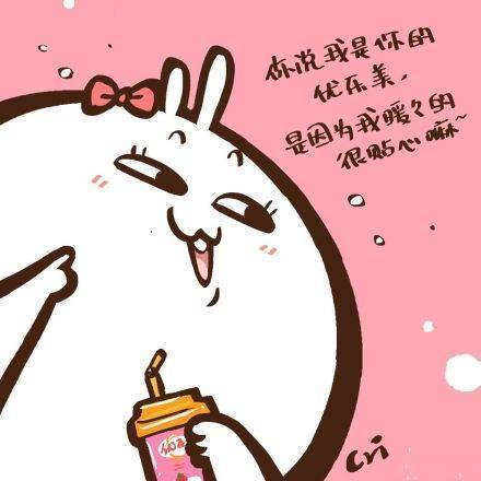 兔兔女拿着优乐美奶茶问：你说我是你的优乐美，是因为我暖暖的，很贴心嘛~