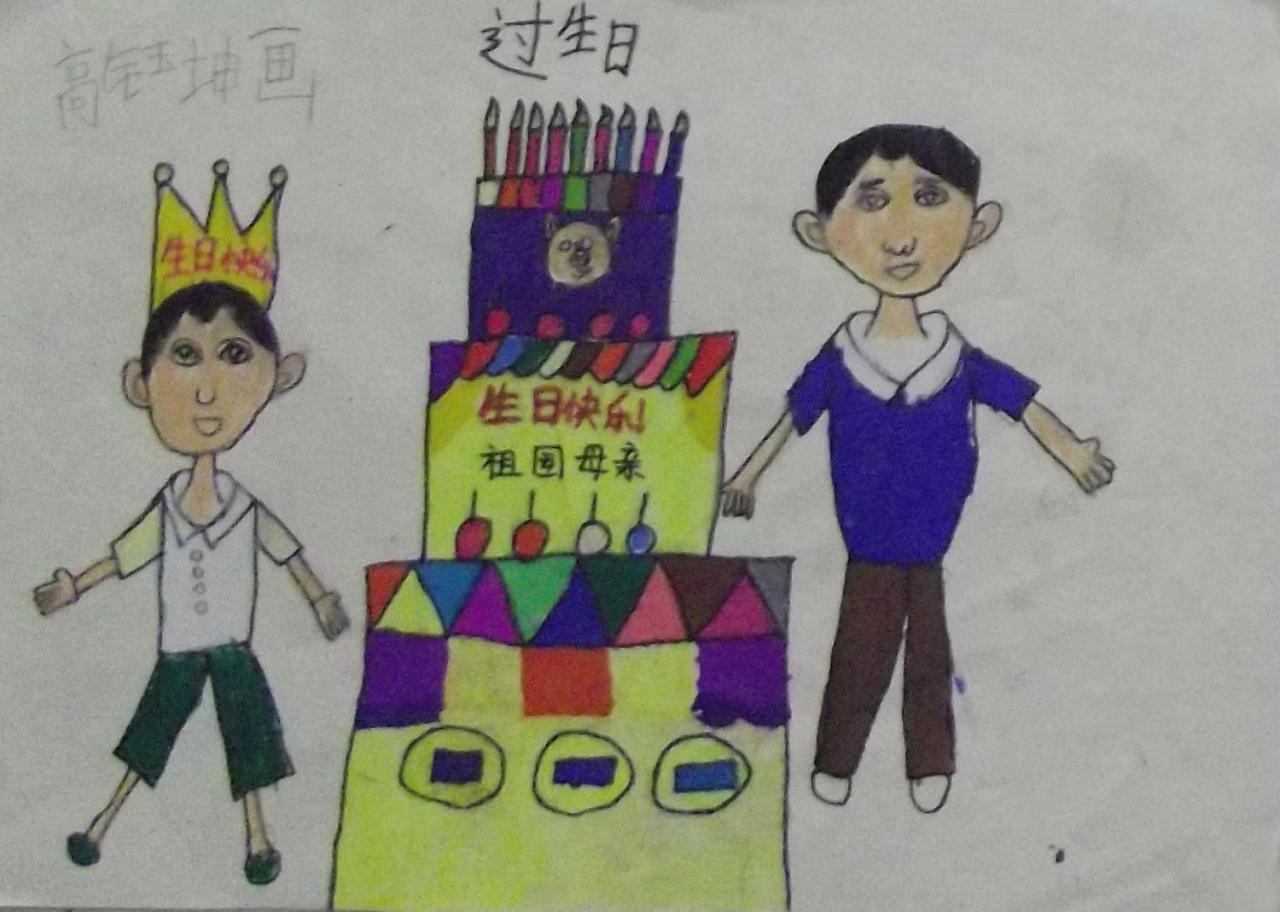 过生日 高钰坤画