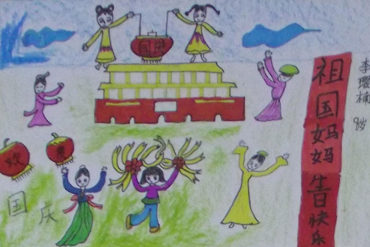 祖国妈妈生日快乐 李璎楠画（八岁）