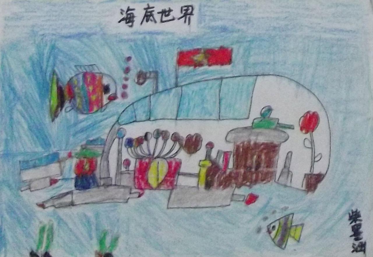 海底世界 柴墨涵画