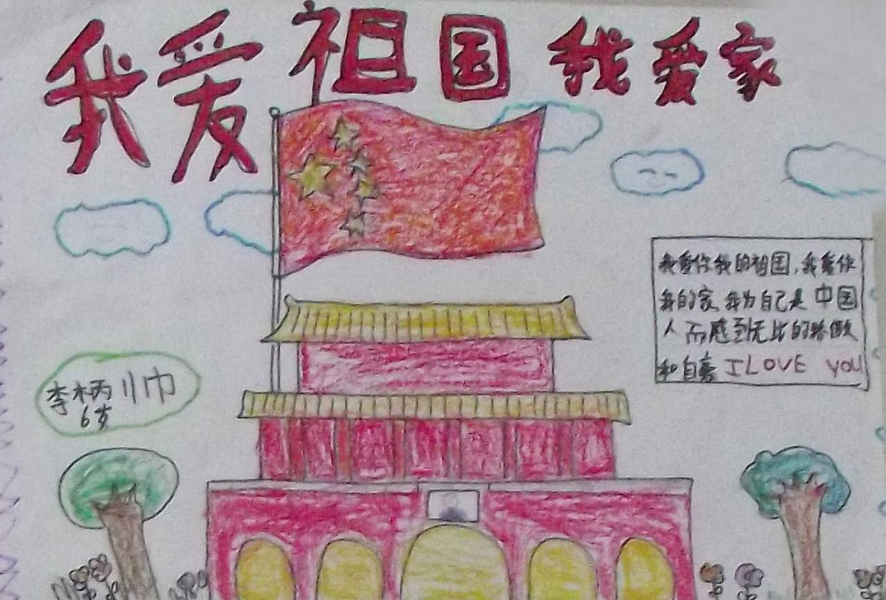 我爱祖国 我爱家 李柄帅画（六岁）