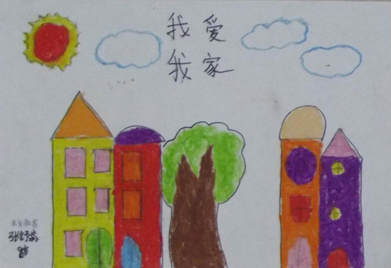我爱我家 张舒淼画（八岁）