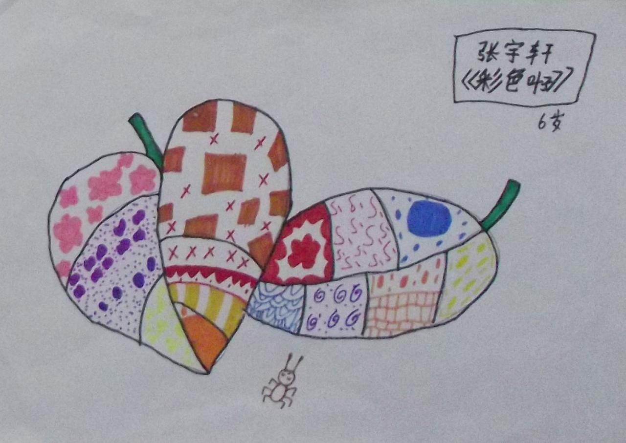 彩色叶子 张宇轩画
