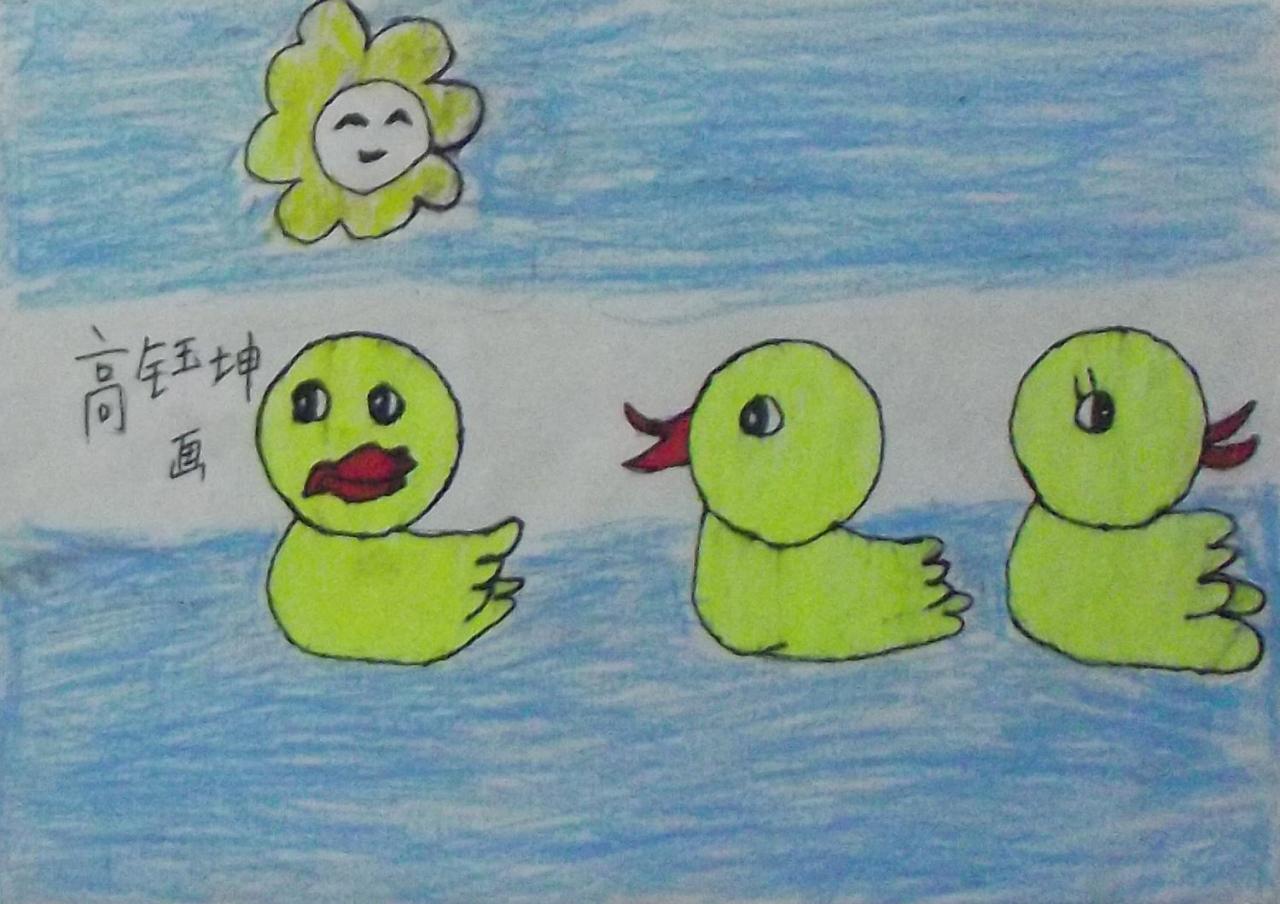 三只小鸭 高钰坤画