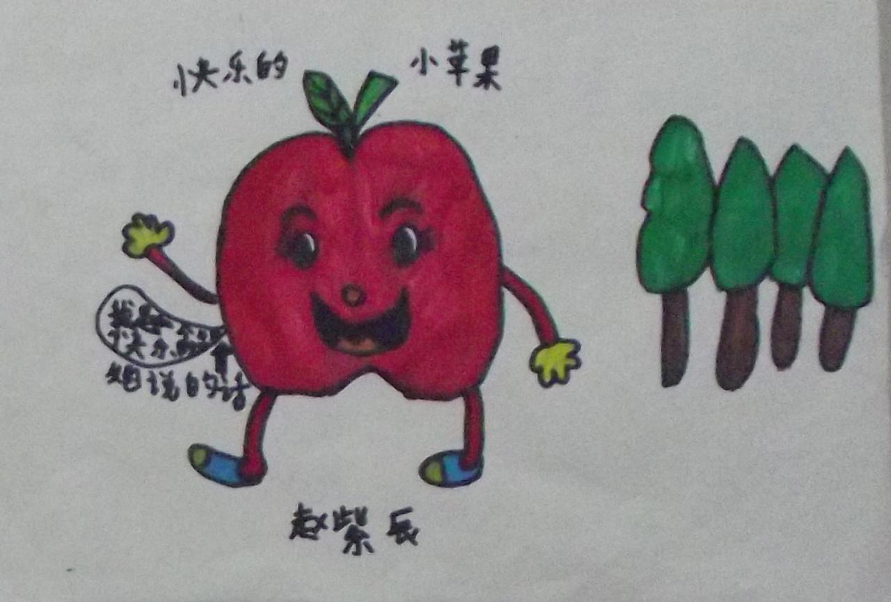 快乐的小苹果 赵紫辰画