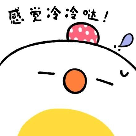 荷包蛋表情：感觉冷冷哒~