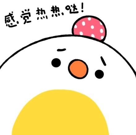 荷包蛋表情：感觉热热哒！