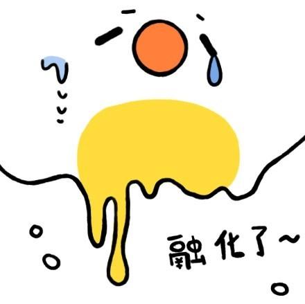 荷包蛋表情：融化了~