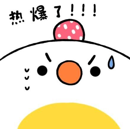 荷包蛋表情：热爆了！