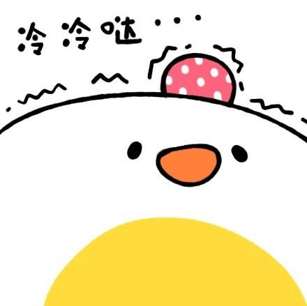 荷包蛋表情：冷冷哒……