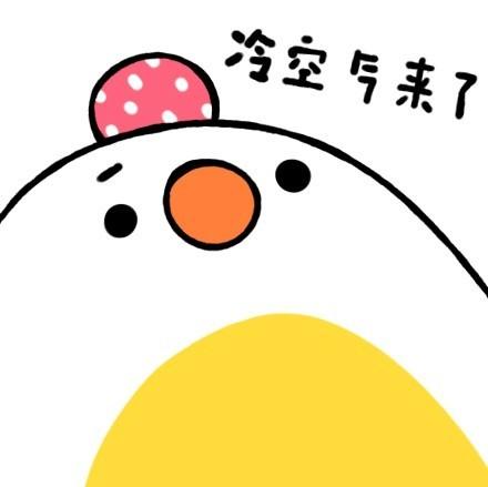 荷包蛋表情：冷空气来了