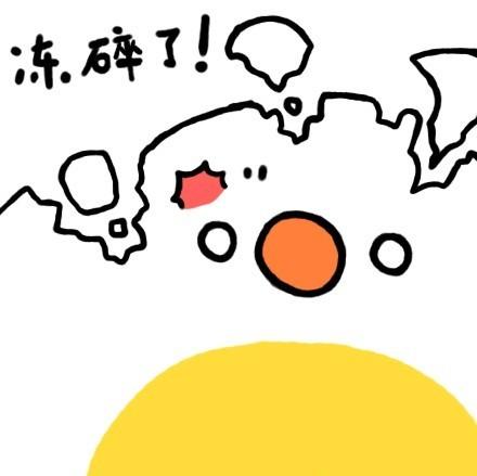 荷包蛋表情：冻碎了！