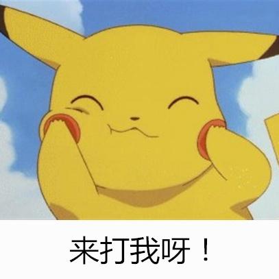 皮卡丘揉脸卖萌：来打我呀！