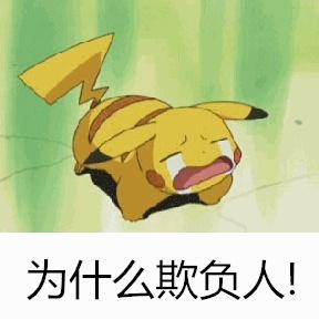 皮卡丘扒在地上哭泣表情：为什么欺负人！