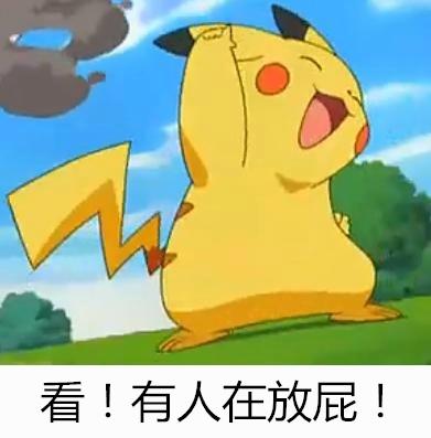 皮卡丘举手胜利姿势：看！有人在在放屁！