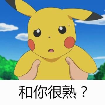 双手抱着的皮卡丘汗颜：和你很熟？