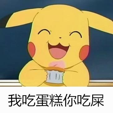 皮卡丘双手捧起蛋糕微笑表情：我吃蛋糕你吃屎
