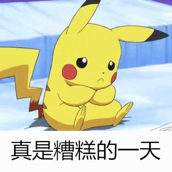 皮卡丘抱着肩膀沮丧表情：真是糟糕的一天