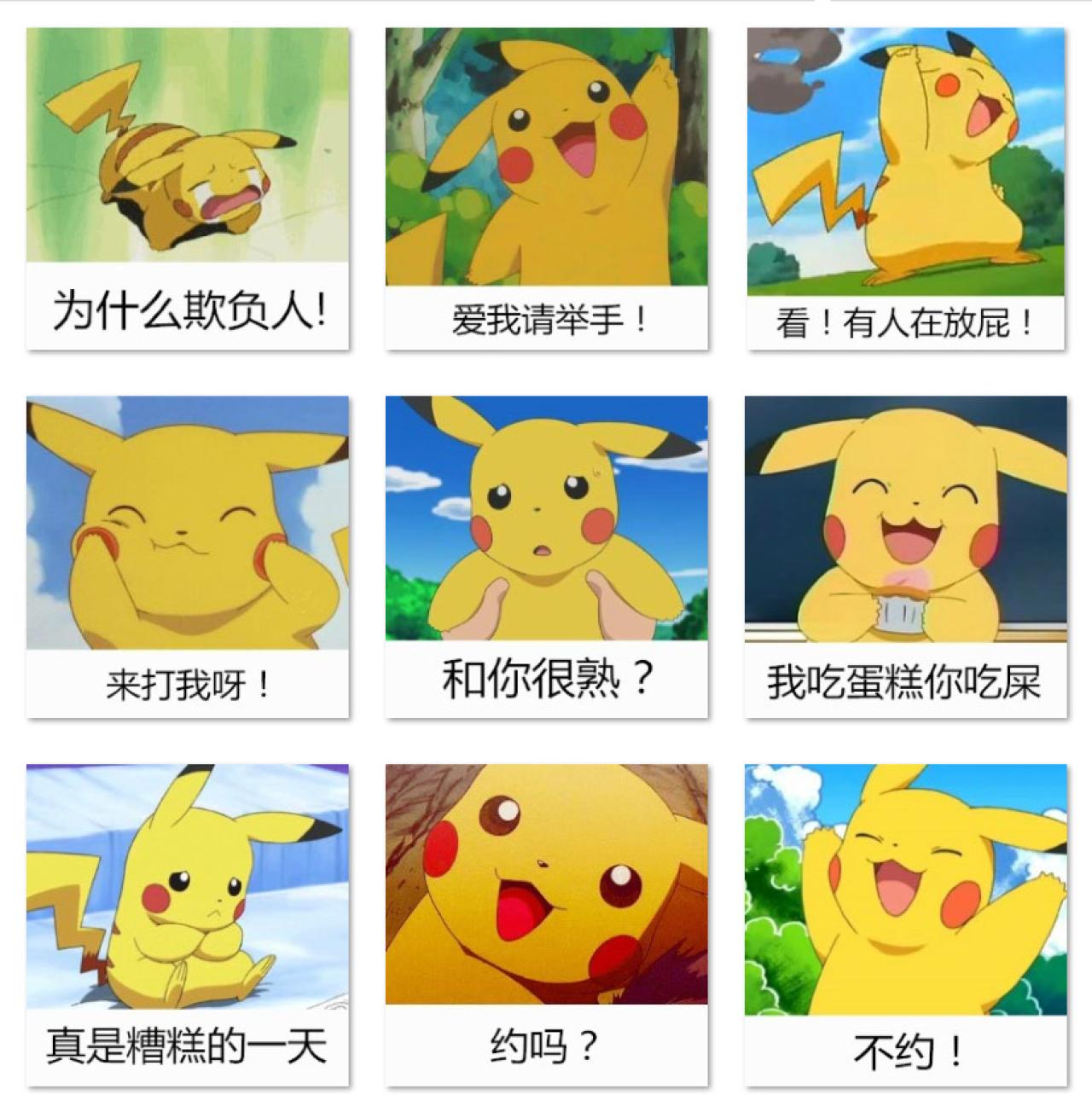 皮卡丘贱贱吐槽萌系表情 预览图