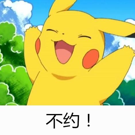 皮卡丘双手举起表情：不约！
