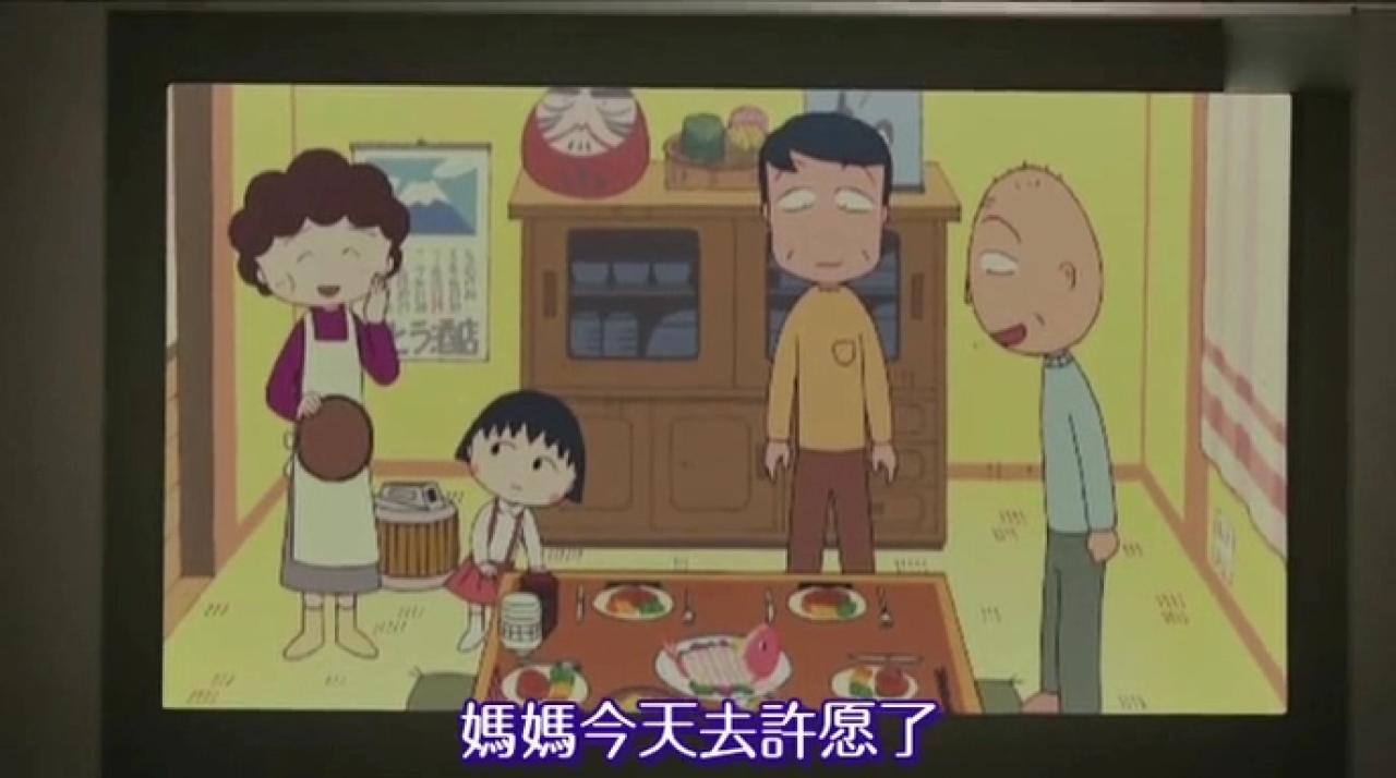 小丸子母亲：妈妈今天去许愿了