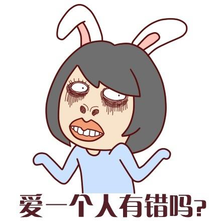 兔耳朵女孩表情：爱一个人有错吗？