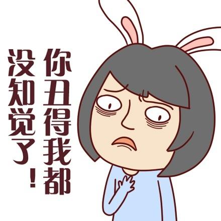 兔耳朵女孩心塞表情：你丑得我都没知觉了
