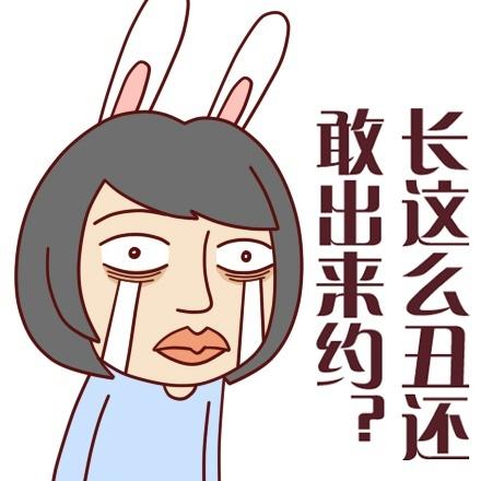 兔耳朵女孩泪流满面表情：长这么丑还敢出来约？