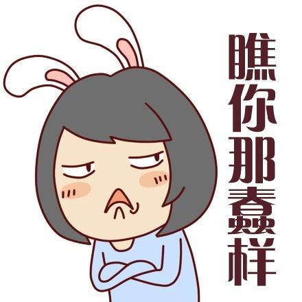 兔耳朵女孩表情：瞧你那蠢样