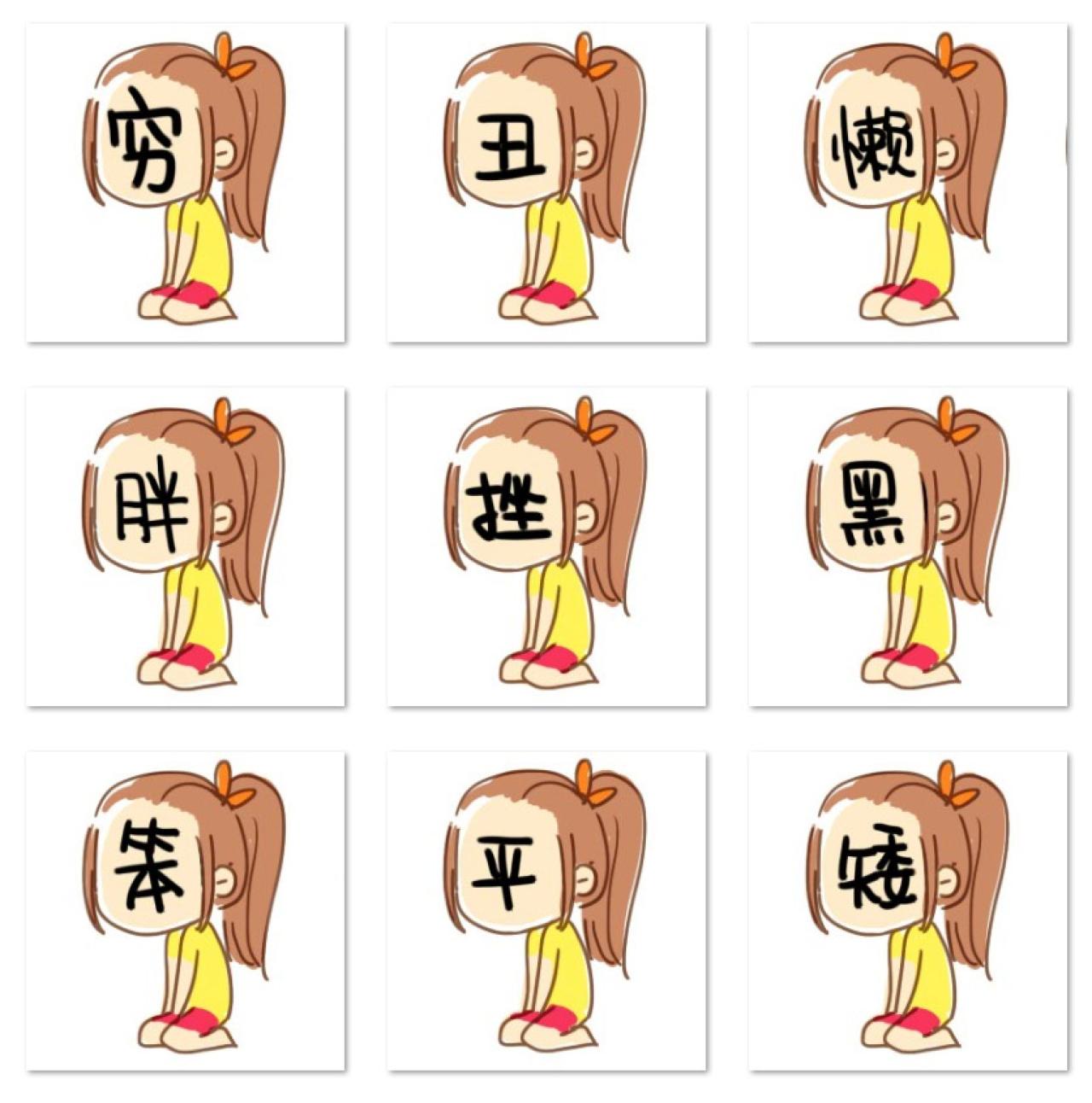 一个字形容女生自黑头像 预览图