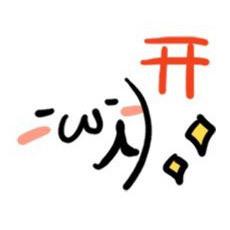搓手说：开！颜文字表情