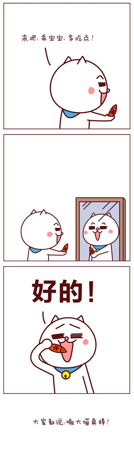 嗷大喵照着镜子：来吧，乖宝宝，多吃点！好的！人们都说嗷大喵真棒！