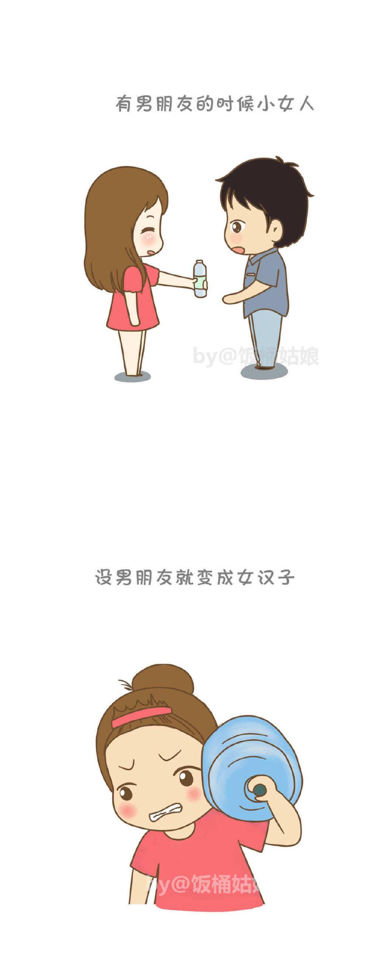 饭桶姑娘有男朋友和没男友时的对比