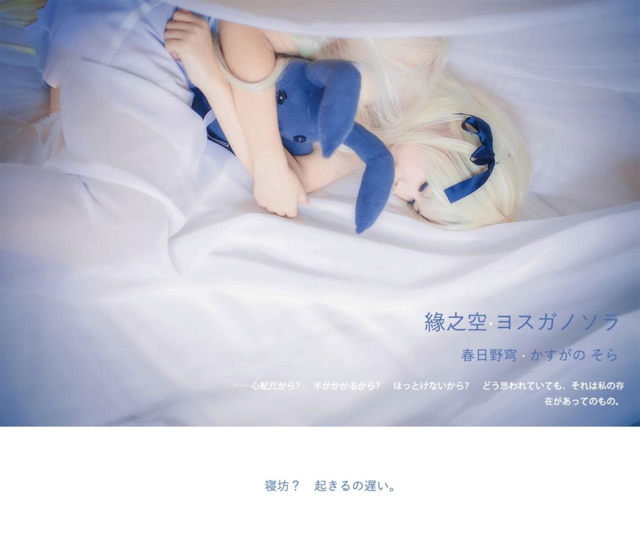 七羽扮演春日野穹抱着小兔：睡过头了？起床晚了。