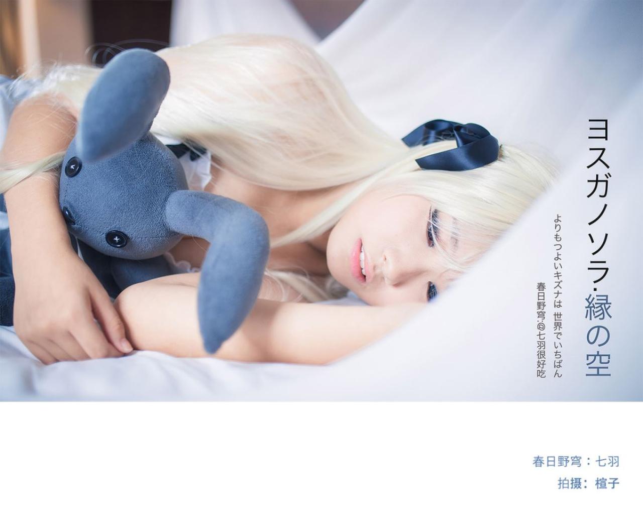 七羽扮演春日野穹抱着小兔子躺在床上：亲缘（缘分）的天空·缘之空——这个世界上最牢固的羁绊。