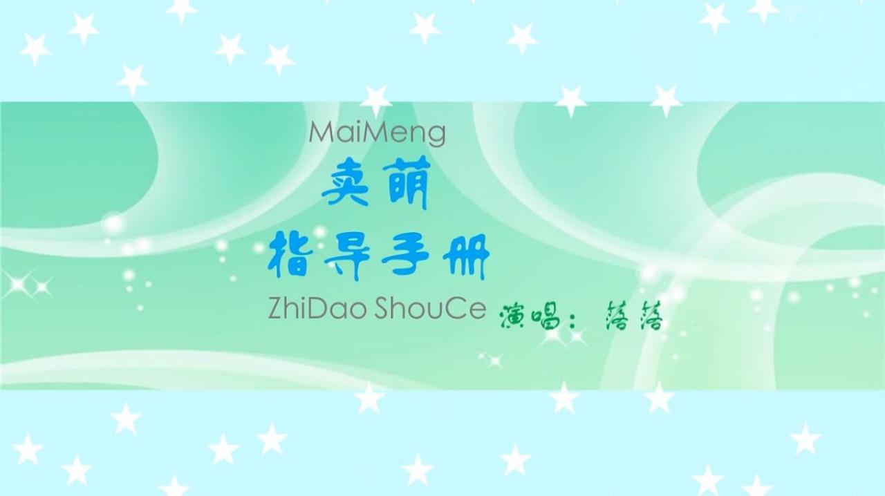 枫林一叶的《卖萌指导手册》MV封面