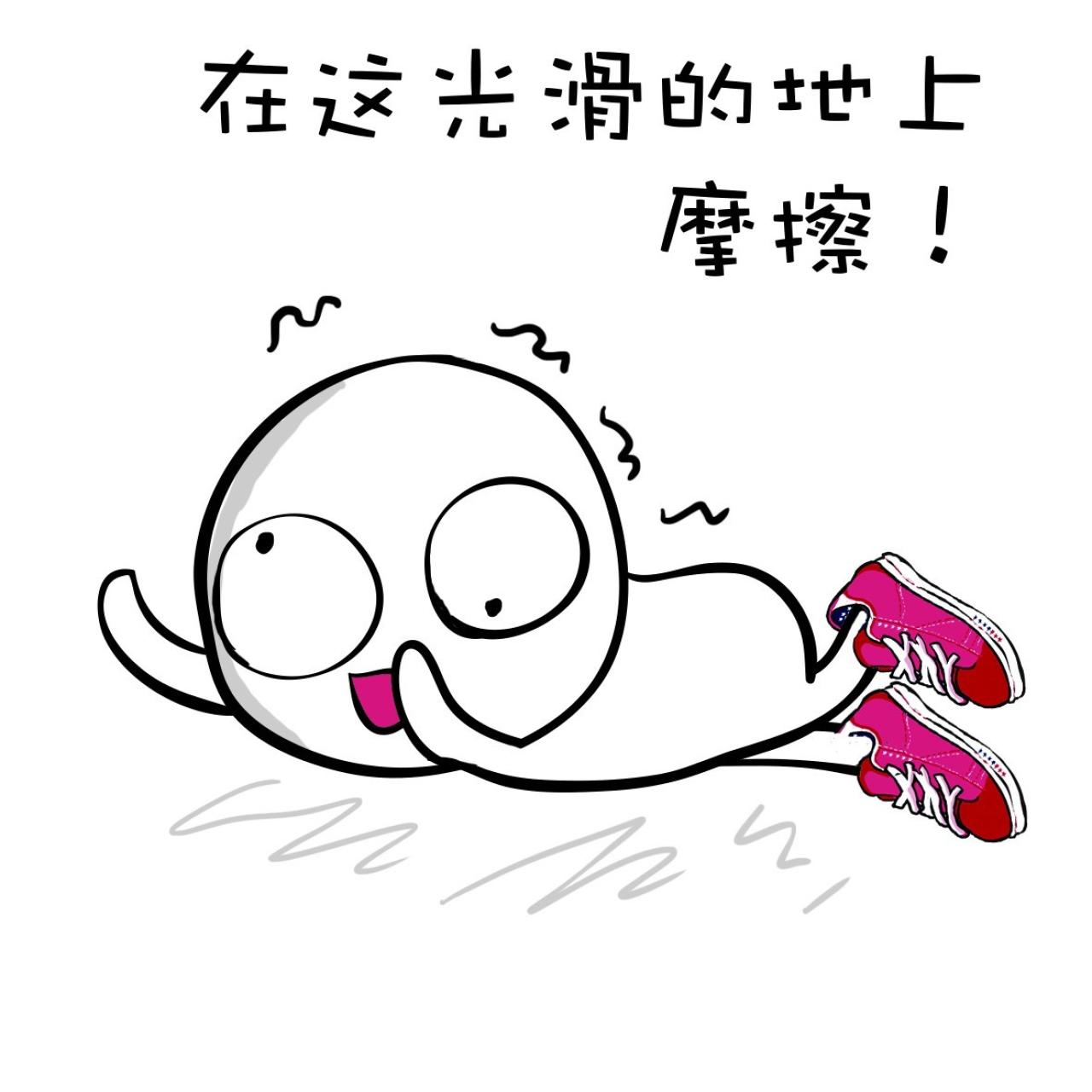 我的滑板鞋头像：在这光滑的地上摩擦！