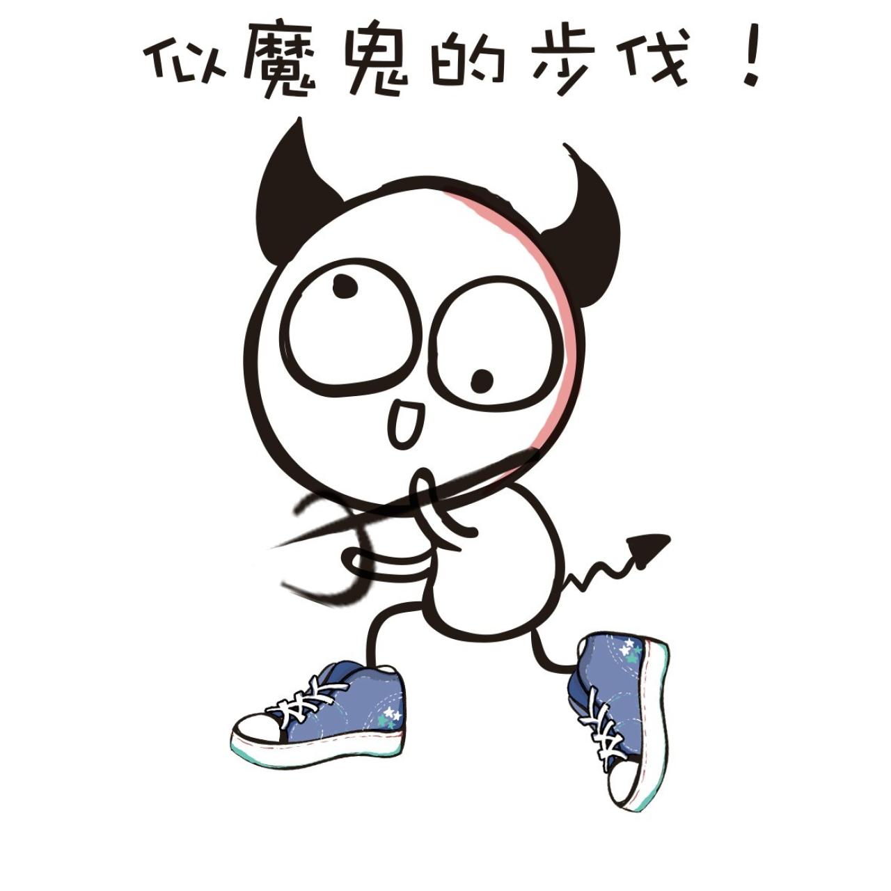 拿着叉子长着角的小恶魔表情：似魔鬼的步伐！